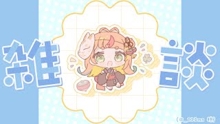 【朝雑】早起きえらいね🔅【小廻こま/ミリプロ】