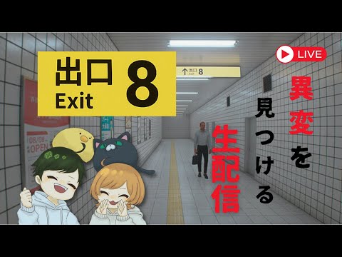 【神回❔】私たちは新しい【8番出口】に迷い込んだ【配信】