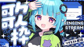 【#歌枠】久しぶりのおうたかい♫👾リクエスト歓迎◎  ꒰5/10 21:00꒱【 nAI-chan/Vtuber】  Singing Str