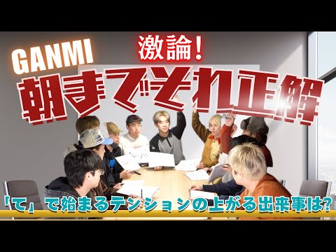 【チャ】珍回答だらけ！朝までそれ正解！！【GANMI TV】