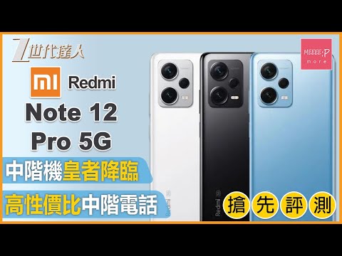 【紅米Note 12 Pro 5G評測】中階機性價比之王 相機性能屏幕堪比旗鑑級手機 丨Note 12 Pro 5G 