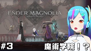 【ENDER MAGNOLIA】魔術学院攻略！　嫌な予感するぜ【TS系アンドロイドVtuber】