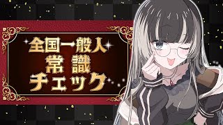【全国一般人常識チェック】誰が呼んだか常識亭【儒烏風亭らでん #ReGLOSS 】