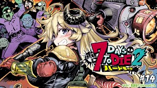 【 #ホロ7DTDハード | DAY14 】DAY14！荒れ地で襲撃だ！7Days to Die！【角巻わため/ホロライブ4期生】