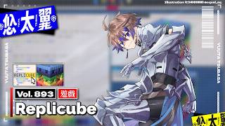 【#遊戲】Vol. 893: Replicube: 來用程式生成 3D 物件囉！