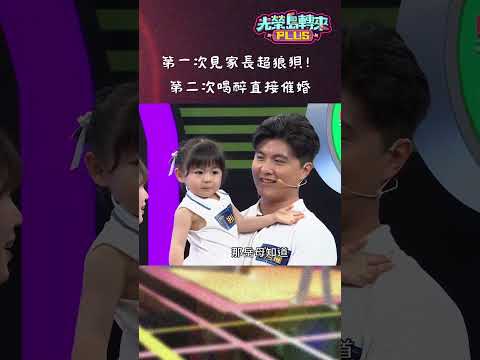 這對夫妻戀愛超展開!第一次見家長超狼狽 第二次喝醉直接催婚