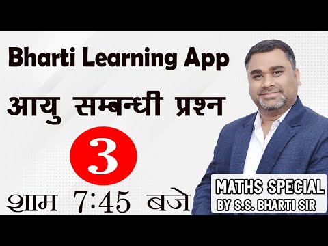 आयु सम्बन्धी प्रश्न || Class 03 || S S Bharti Sir |