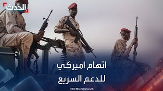 السودان.. المبعوث الأمريكي يتهم الدعم السريع بممارسة تطهير عرقي