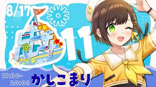 【#ヒビキパレード2025 】大型歌リレーではっちゃけます!!!