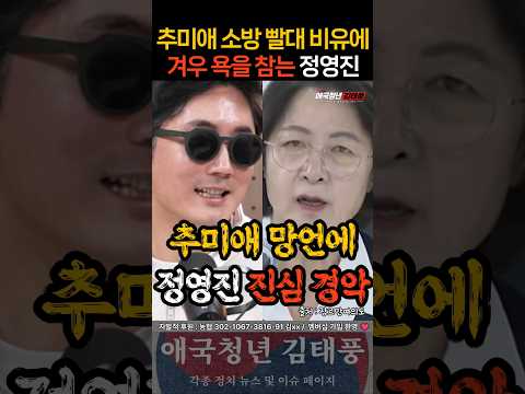 추미애의 <strong>소방</strong> 빨대 비유에 겨우 욕을 참는 정영진