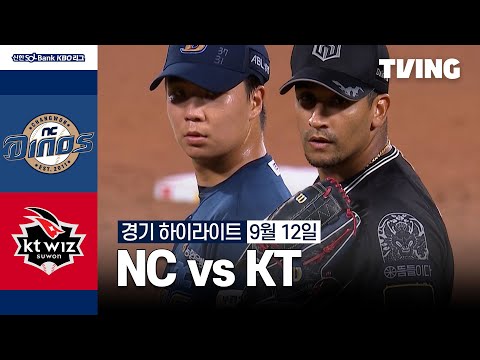 [NC vs KT] 9/12 경기 I 2024 신한 SOL뱅크 KBO 리그 I 하이라이트 I TVING