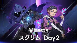 V最VALO Act2 スクリム2日目 神視点 【#V最協A2】