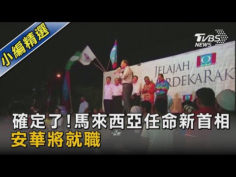 確定了! 馬來西亞任命新首相 安華將就職｜TVBS新聞