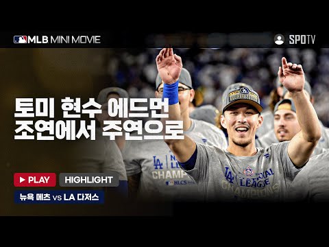 43년 만에 성사된 꿈의 월드시리즈 | MLB 미니 무비 NLCS 6차전 '뉴욕 메츠 : LA 다저스' #SPOTV