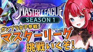 【Gジェネ】ガンプラ女子参戦✨マスターリーグシーズン1きちゃ✨攻略するぞおおおお！！！！【女性実況/SDガンダムGジェネレーションエターナル