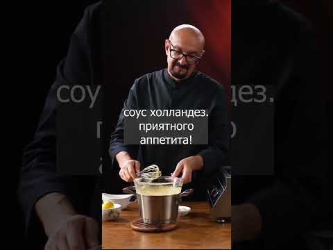 Соус холландез | Cсылка на полный рецепт в описании.