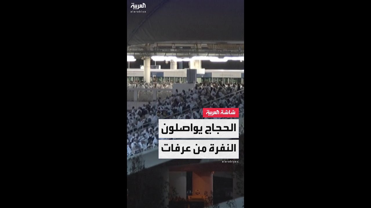 منظومة أمنية متكاملة ترافق ضيوف الرحمن خلال نفرتهم المستمرة إلى مشعر مزدلفة
