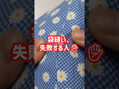 袋縫い 失敗する人これやってみて #洋裁 #ハンドメイド #ソーイング