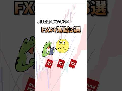 【衝撃の事実】そのFX常識、実は間違いかも?トレードが変わる3つの新常識