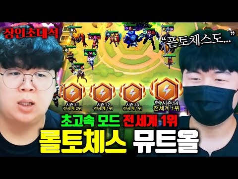 서비스종료한다는 롤토체스 초고속모드 전세계 1위 모셨습니다.. : 뮤트올 장인초대석 [테스터훈]