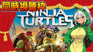 【ミュータント・タートルズ】　実写だと見た目結構やばいかも！？なカメさん達の映画！w　【アマプラ同時視聴枠】
