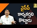 వై సి పి కార్యకర్త ని కొట్టారు Janasena attack on YCP members