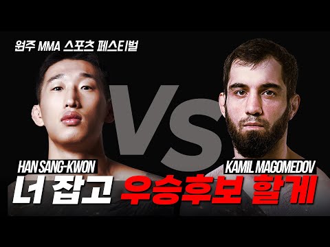 (8월 31일 오후 2시 SPOTV 생중계) 한상권 VS 카밀 마고메도프 [원주 MMA 스포츠 페스티벌 - 굽네 ROAD FC 069]