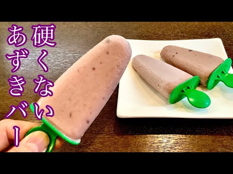 硬くないあずきバーの作り方/How to make Red bean ice cream.