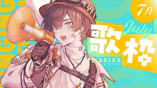 【月1限定歌枠】夏だ！サマーだ！歌枠だ！【天月】