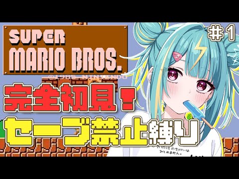 #１【スーパーマリオブラザーズ】完全初見でしか達成できないロマンがここにあるっ！！【紫電ライム/Varium】