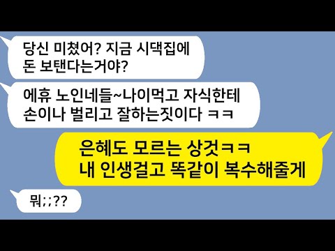 (톡드라마) 처갓집에 전재산 다 바쳤더니 “거지 새끼가 어딜 부모 도와?” 폭언한 아내와 장모… 피눈물 나는 결말