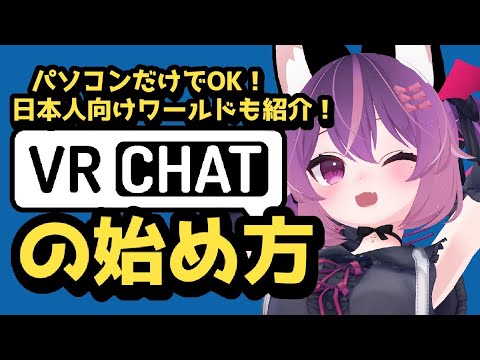 【VRChat】日本人におすすめなワールド3選✨パソコン一つで出来るVRChatの始め方！【初心者必見】