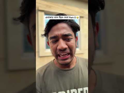 The leader of the local Tal Chiru Party Part-2 😂 #mrrifu