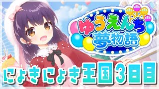 【ゆうえんち夢物語】やっと…このゲームについてわかってきたよ… ＃4【響木アオ】