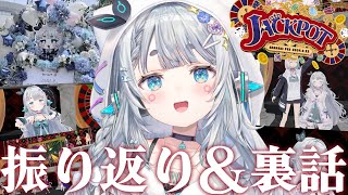 【振り返り雑談】JACKPOT-ななしふぇす2025-おつかれさまでしたかんぱい🍻【杏戸ゆげ /ななしいんく】