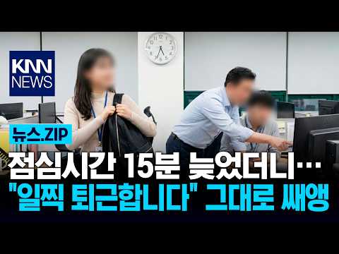 점심시간 15분 늦었더니… "일찍 퇴근합니다" 그대로 쌔앵 / KNN