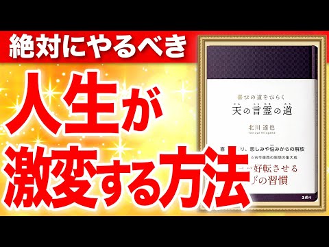 喜びの道をひらく 天の言霊の道 ―毎日を好転させる喜びの習慣―⑨⑩ 北川達也