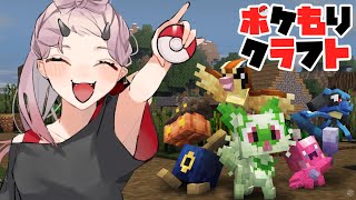 【 マイクラ配信 】お誕生日オンナ、お祝いを求めて #ポケもりクラフト #minecraft 【 Vtuber 】