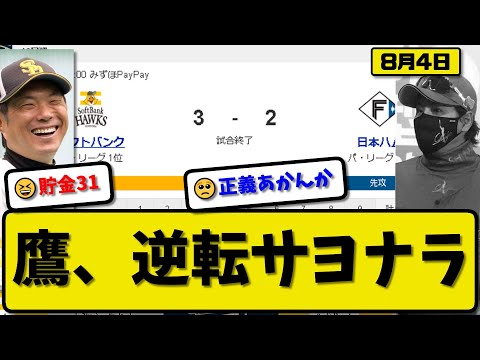 【1位vs3位】ソフトバンクホークスが日本ハムファイターズに3-2で勝利…8月4日逆転サヨナラ勝ちで貯金31…先発大関8回2失点…栗原&正木&柳町サヨナラ打の活躍【最新・反応集・なんJ・2ch】