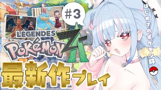 【Pokémon LEGENDS Z-A】#3￤ポケモン最新作！屋上とサブクエを制覇せよ✨！！【狛犬うめ/Varium】