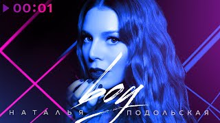 Наталья Подольская — boy | Official Audio | 2020