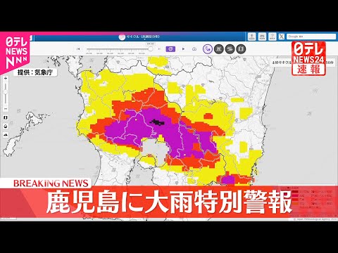 経済金融の動画サムネイル - 【速報】鹿児島県に大雨特別警報  ただちに命を守る行動を