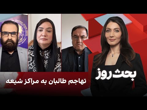 بحث روز: تهاجم طالبان به مراکز شعیه