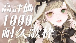 【#歌枠】眠れるそうな曲歌います。高評価1000耐久！初見大歓迎【 #Vsinger / 茨むあん 】 #karaoke