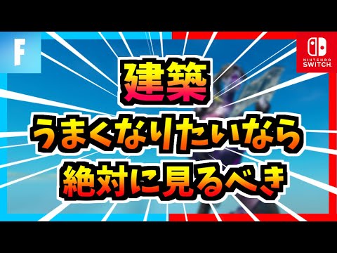 目からウロコ！Switch勢もできるかっこいい建築の効率的な覚え方講座[フォートナイト]