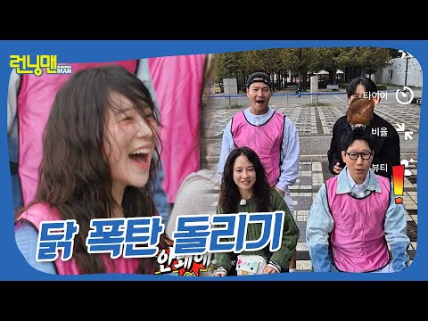 닭 폭탄 돌리기 #런닝맨