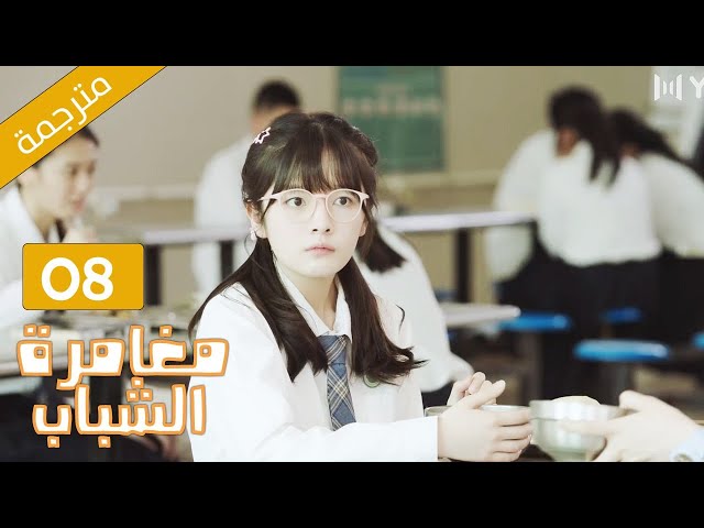 طالبة ثانوية منحوسة تقابل الشاب الذي يغير حياتها  08 ( مغامرة الشباب 2 |  Adventure During Youth )