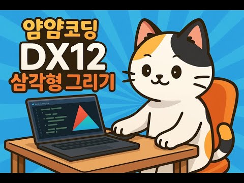 D3D12 전환, Dx12 초기화 삼각형 그리기