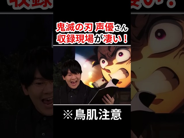 『鬼滅の刃』声優さんの収録現場が鳥肌レベルだった！！  #声優 #アニメ #Shorts