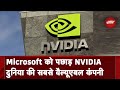 Microsoft को पछाड़कर दुनिया की सबसे वैल्यूएबल कंपनी बनी Nvidia | Worlds Most Valuable Company